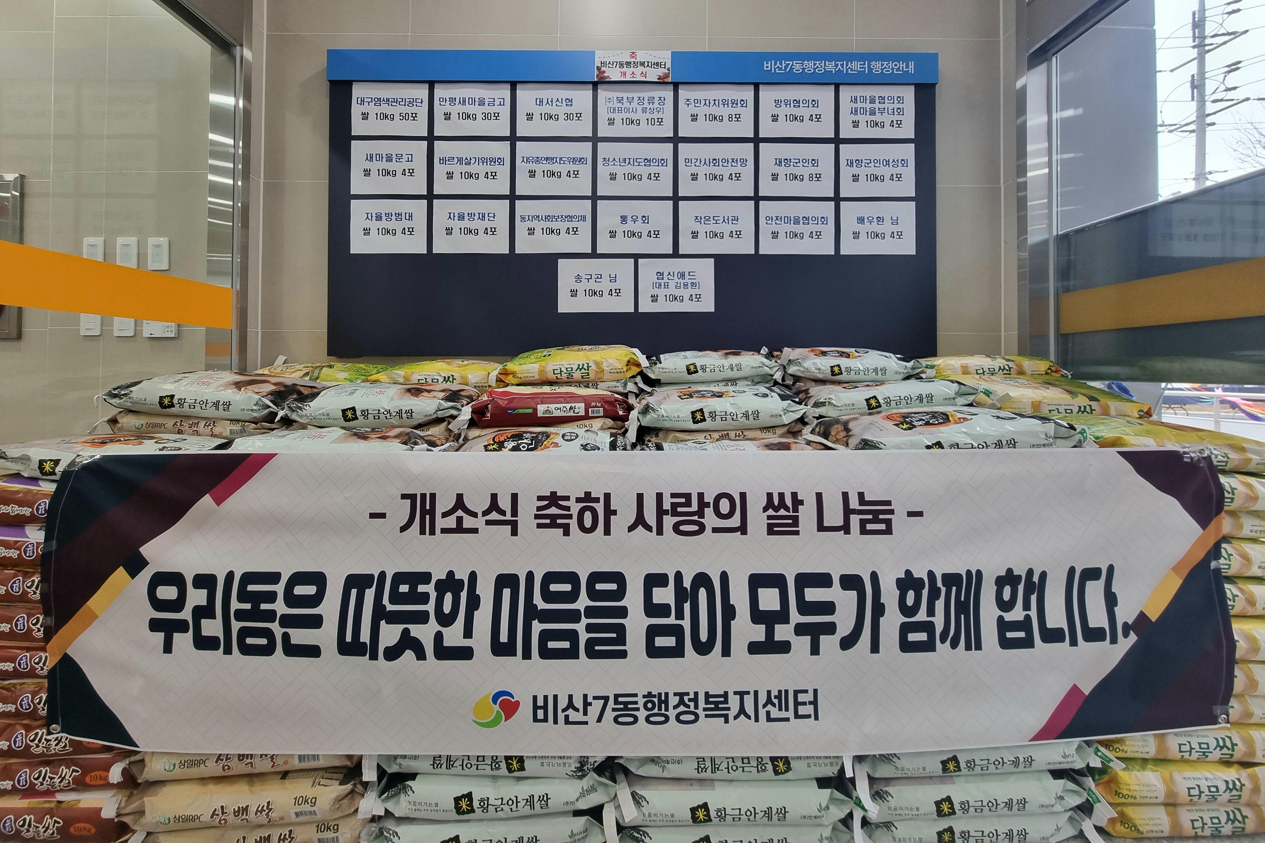 [비산7동] 행정복지센터 개소식 축하 사랑의 쌀 나눔 1