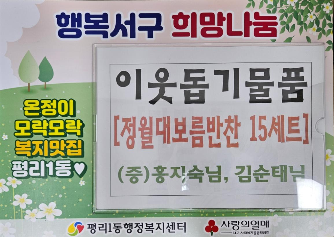 [평리1동]공유냉장고 이웃돕기물품 - 홍지숙, 김순태님 1