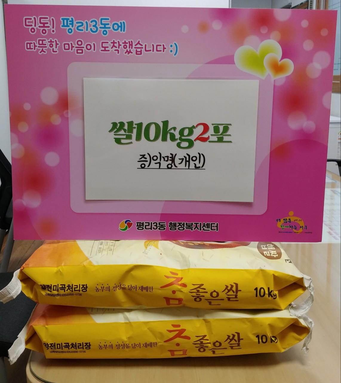 [평리3동] 익명으로 쌀10kg 2포 기탁 1