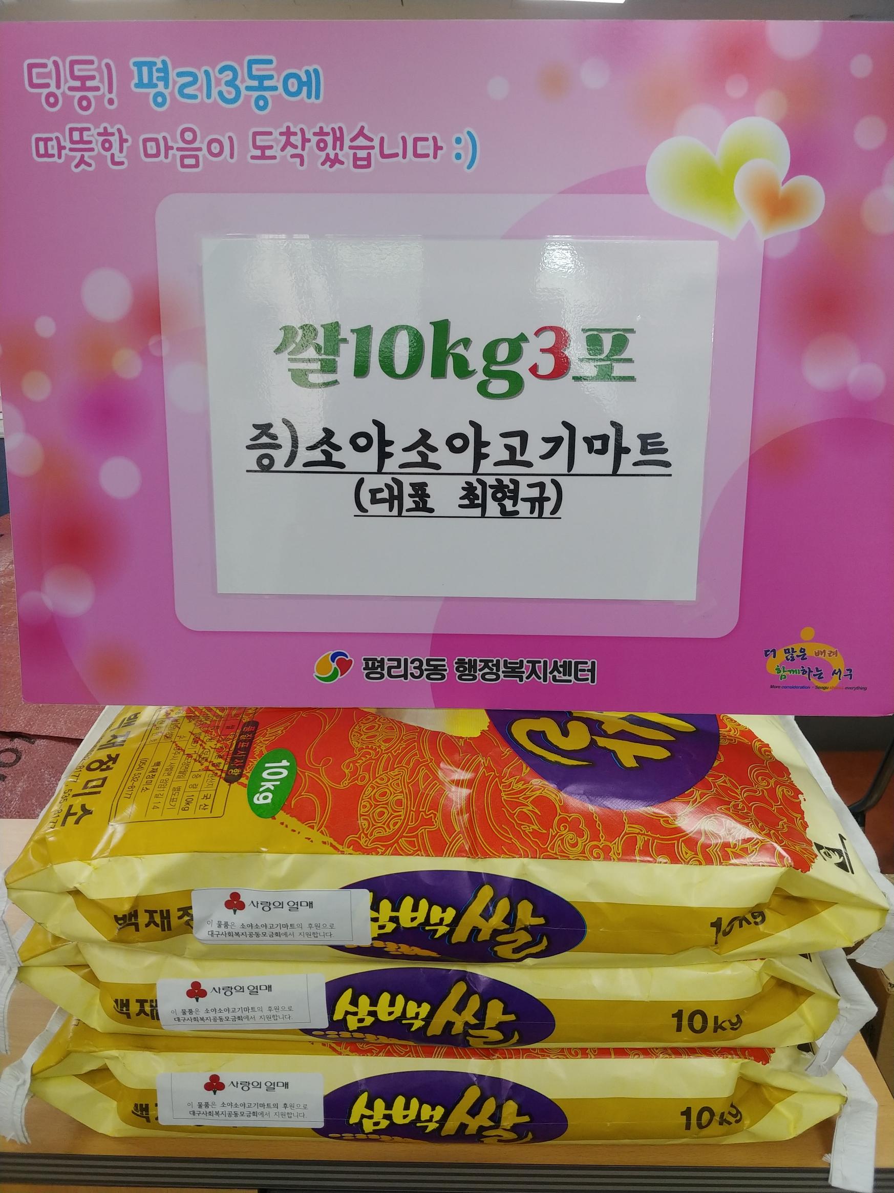 [평리3동] 소야소야고기마트(대표 최현규)에서 쌀10kg 3포 후원 1