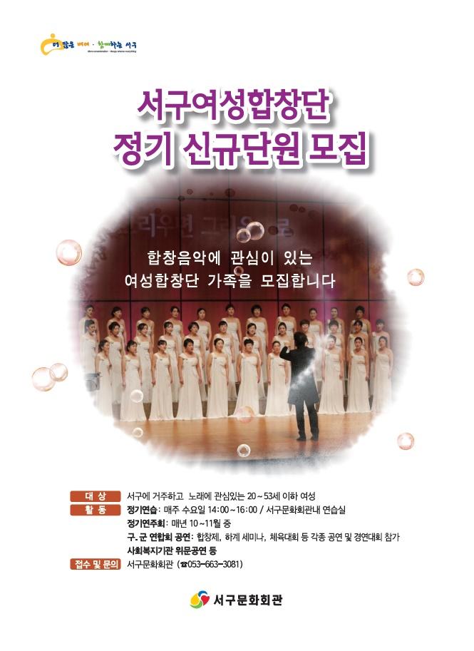 「서구여성합창단 신규단원」 모집 1