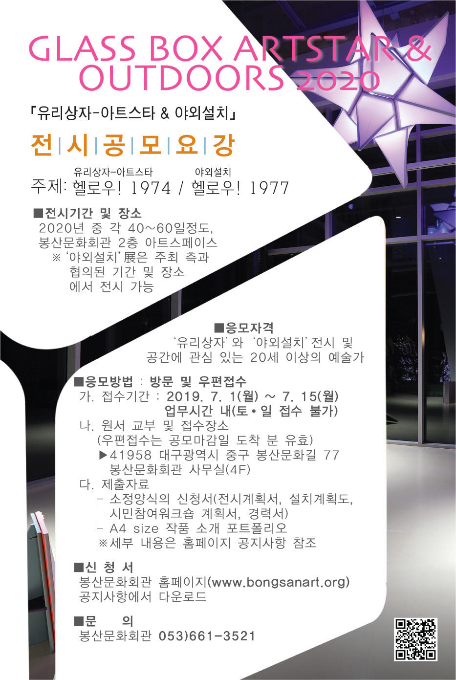 [봉산문화회관]유리상자-아트스타 & 야외설치 2020 전시공모 1