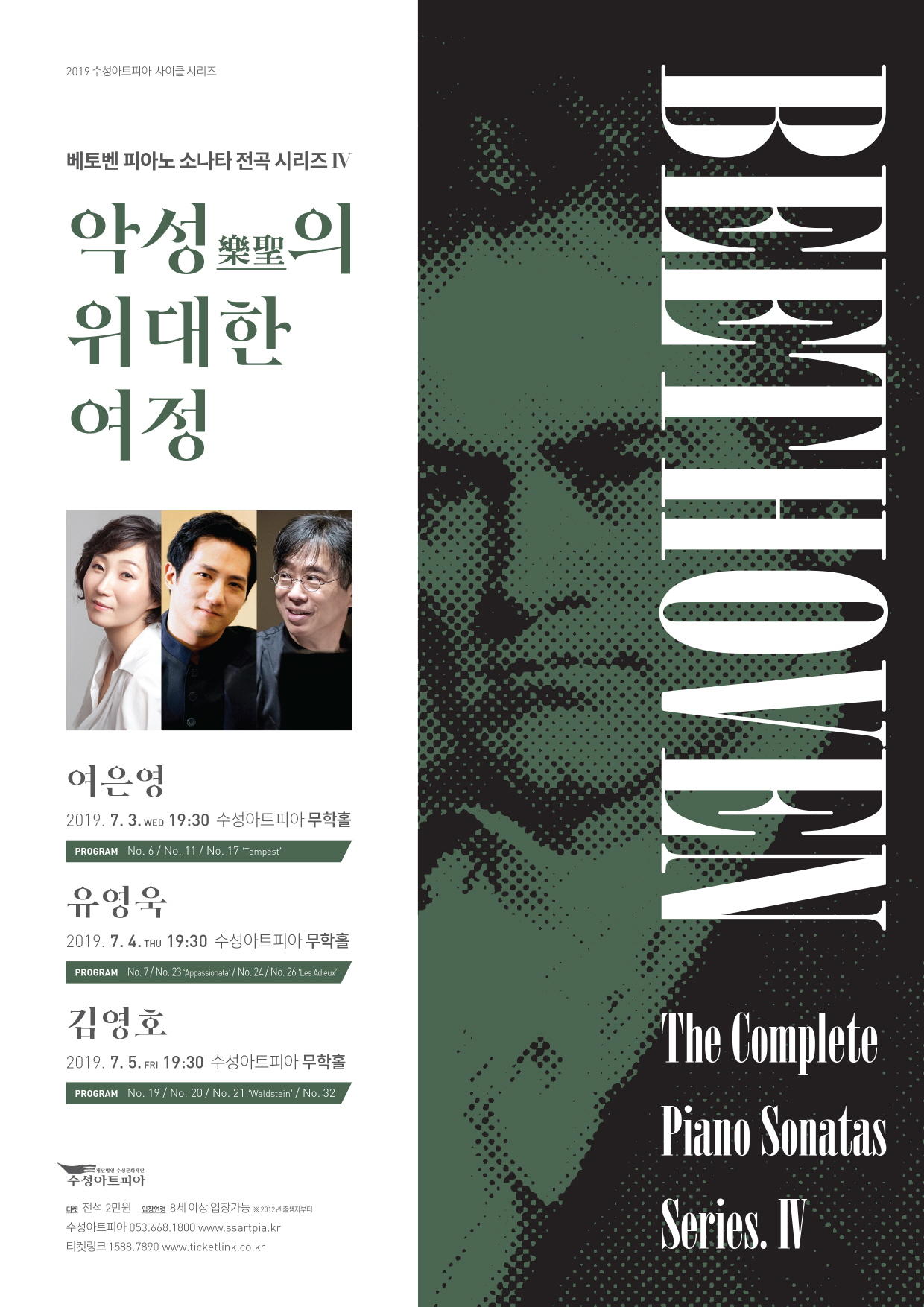 베토벤 피아노 소나타 전곡시리즈Ⅵ-여은영, 유영욱, 김영호 1