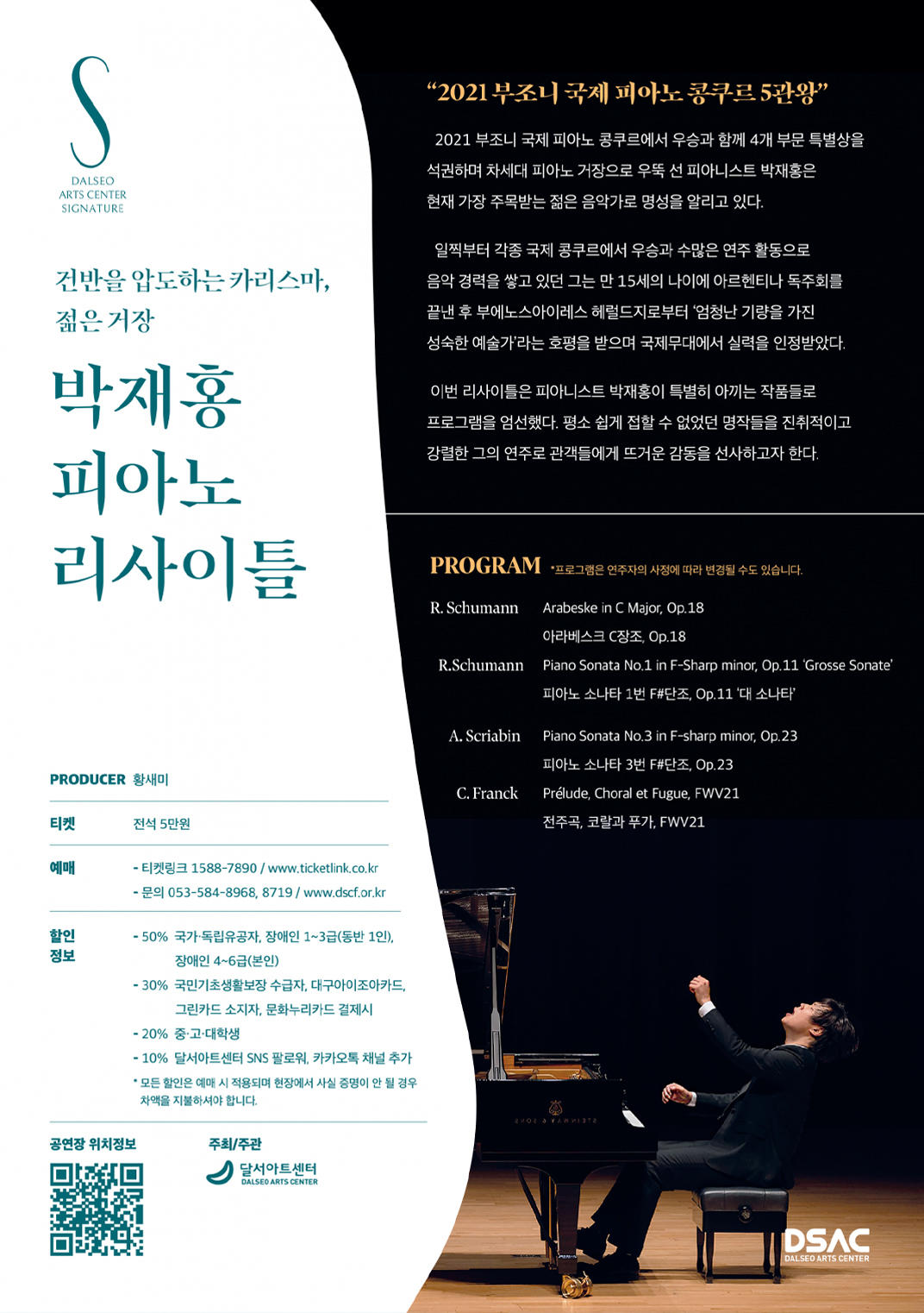 [달서아트센터] 차세대 젊은 거장 DSAC 시그니처 박재홍 피아노 리사이틀 2