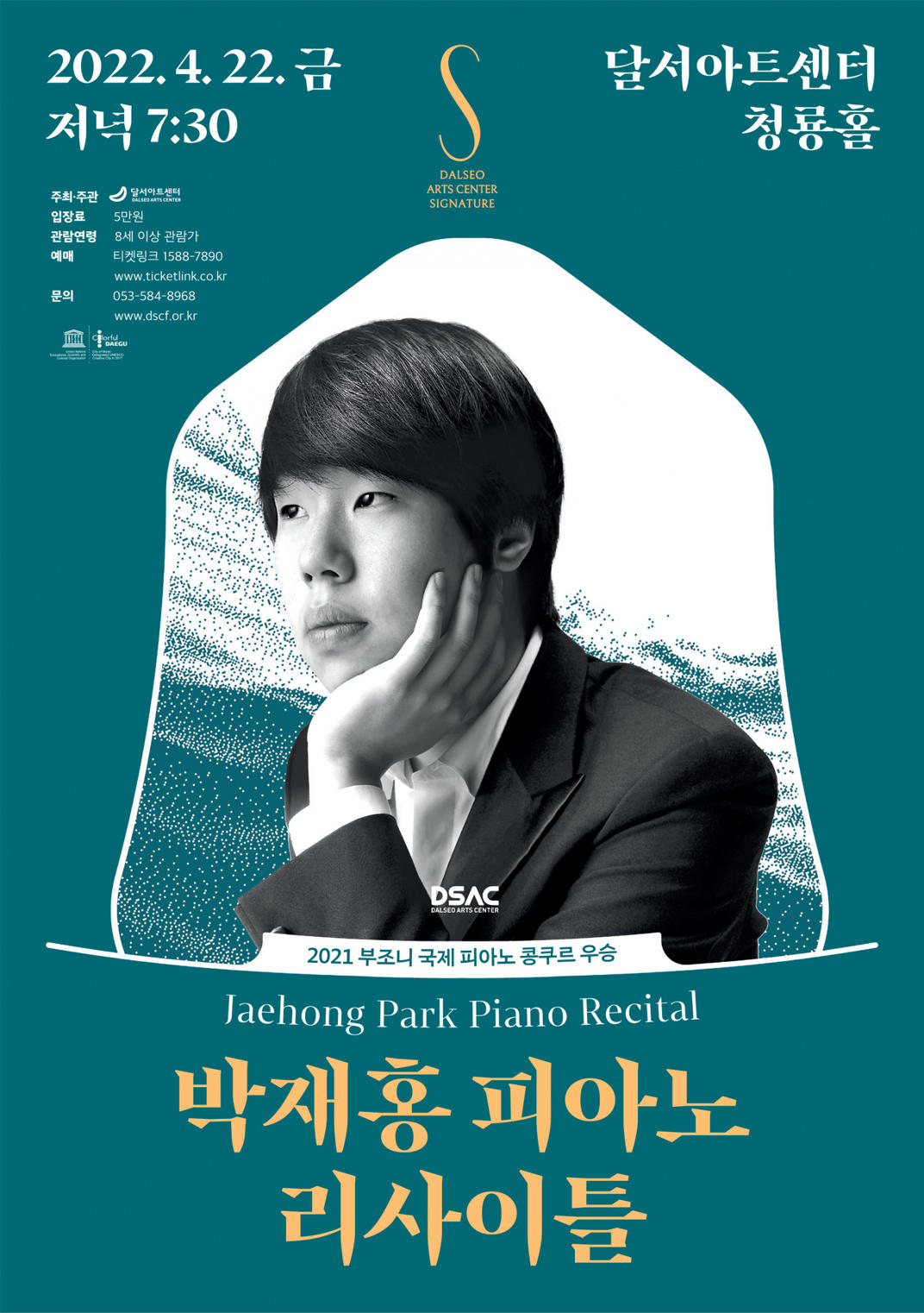 [달서아트센터] 차세대 젊은 거장 DSAC 시그니처 박재홍 피아노 리사이틀 1