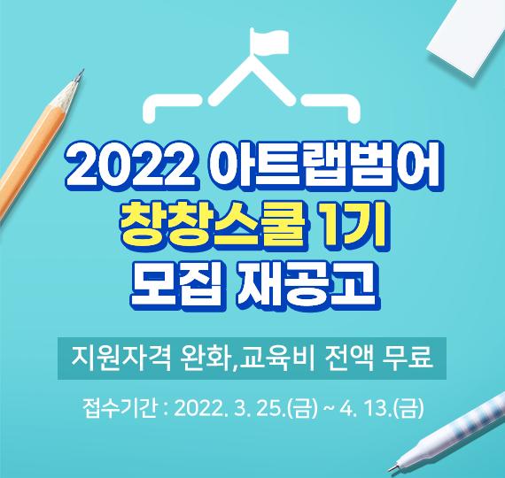아트랩범어 2022 창창스쿨 1기 참여자 모집 재공고 (~4/13) 지원자격완화 1