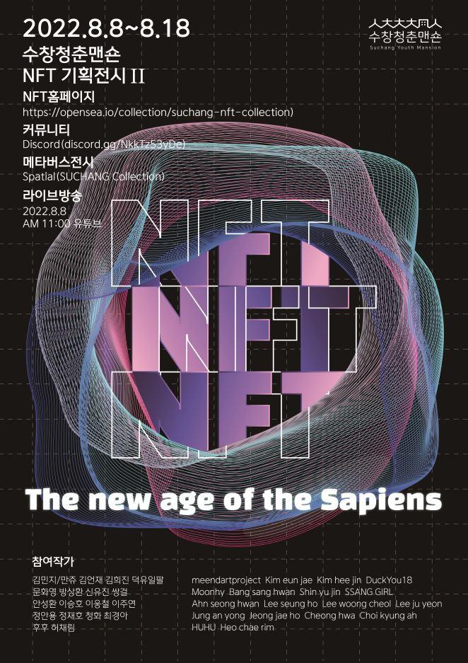 [수창청춘맨숀] NFT기획전시Ⅱ [The new age of the Sapiens] 1