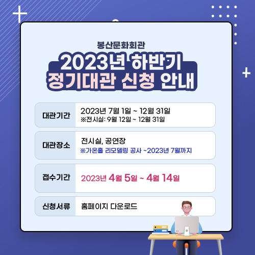 [봉산문화회관] 2023 하반기 정기대관 신청 안내 1