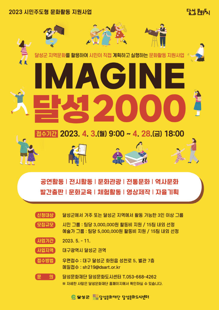 [달성문화재단] 시민주도형 문화활동 지원사업「IMAGINE - 달성2000」공고 3