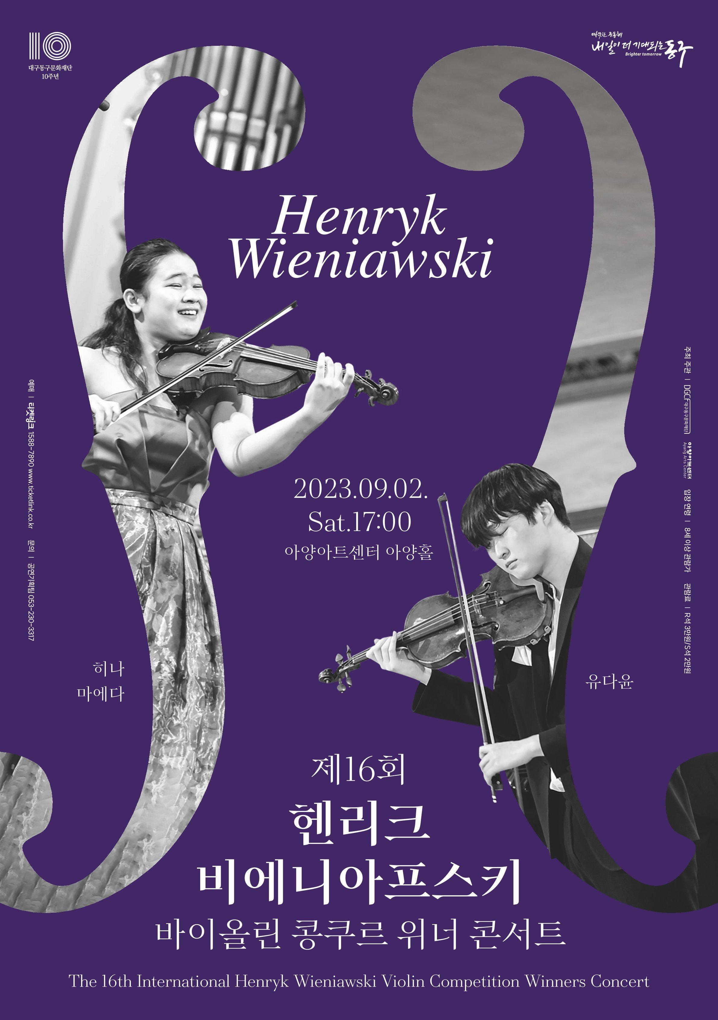 [아양아트센터] 제16회 헨리크 비에니아프스키 바이올린 콩쿠르 위너 콘서트 (공연안내) 1
