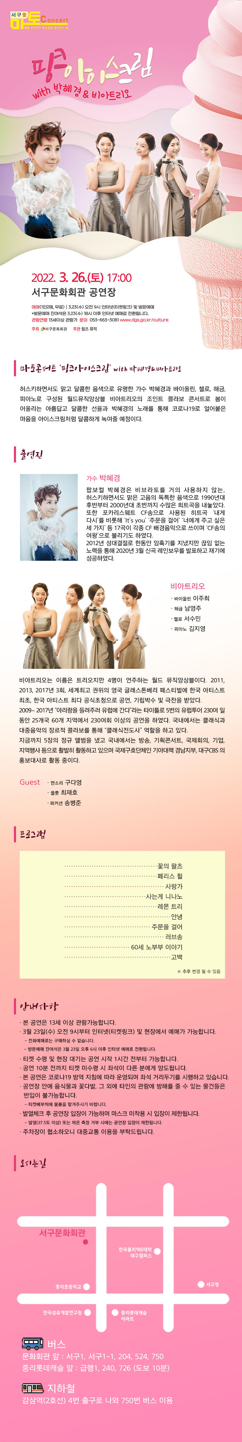 마토콘서트 「핑크아이스크림 with 박혜경&비아트리오」 1