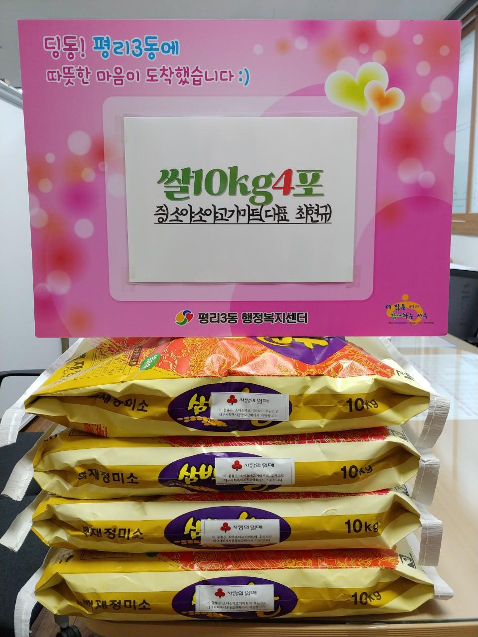 [평리3동] 소야소야고기마트(대표 최현규)에서 쌀10kg 4포 후원 1