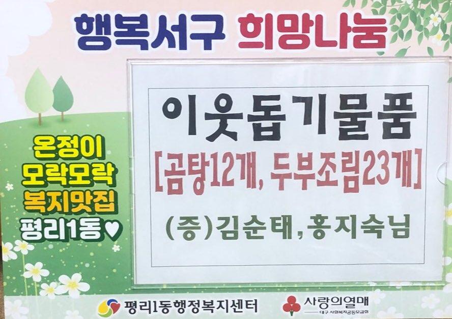 [평리1동]공유냉장고 이웃돕기물품 - 김순태, 홍지숙님 1