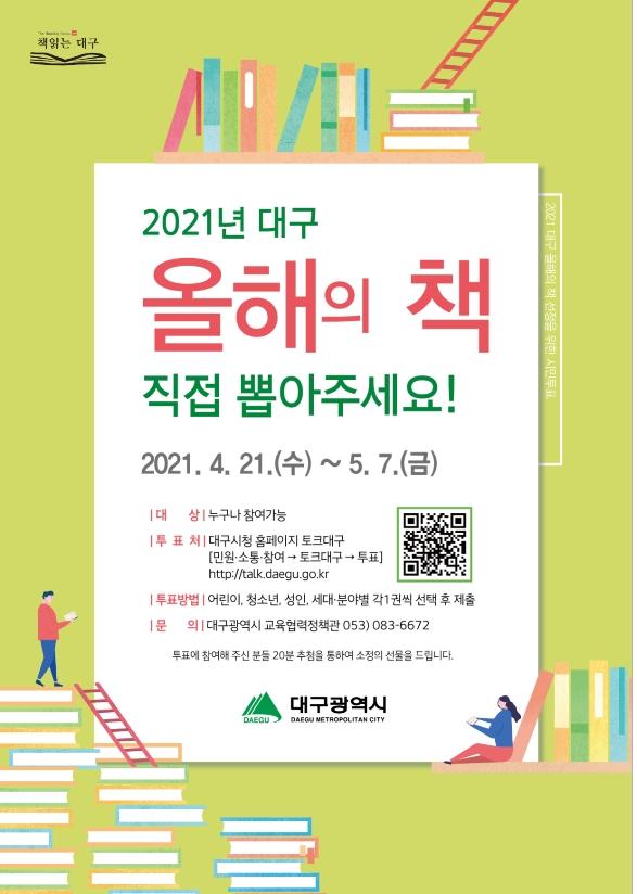 「2021 대구 올해의 책」 선정 온라인 시민투표 2