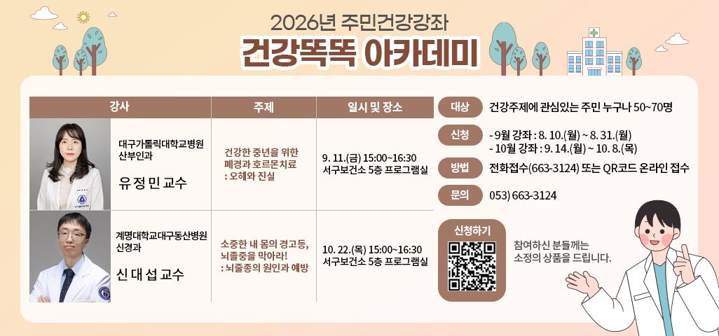 2026년 주민건강강좌 건강똑똑 아카데미