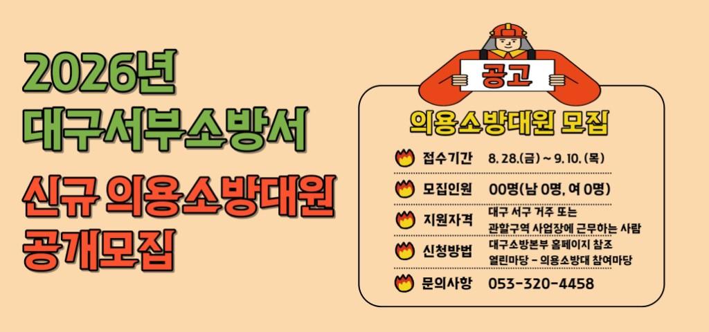 2026년 대구서부소방서 신규의용소방대원 공개모집 알리미 이미지
