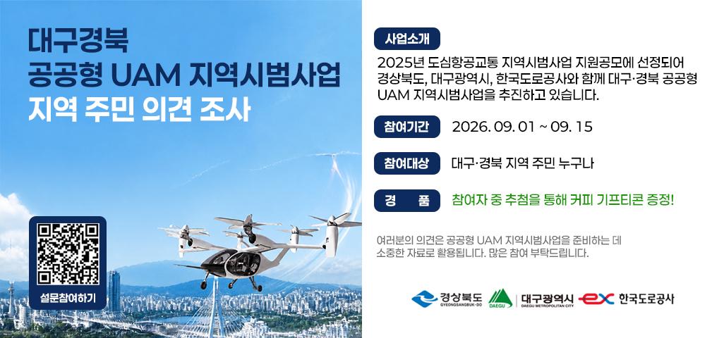 대구경북 공공형 UAM 지역시범사업 지역 주민 의견 조사