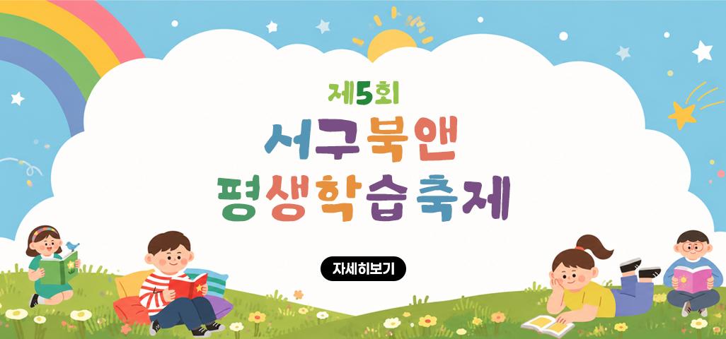 서구북앤평생학습축제
