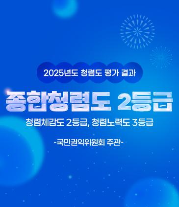 2025년도 청렴도 평가 결과 종합청렴도 2등급 (청렴체감도 2등급, 청렴노력도 3등급) 국민권익위원회 주관