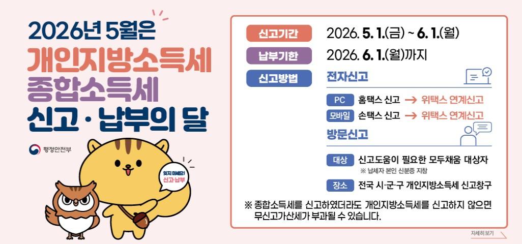 2026년 5월은 개인지방소득세 종합소득세 신고·납부의 달