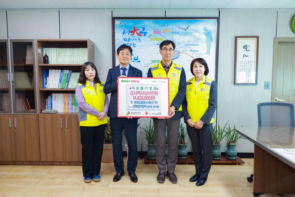 한국도로공사서비스(주) 대구경북권역본부, 이웃돕기 성금 442만 원 기탁
