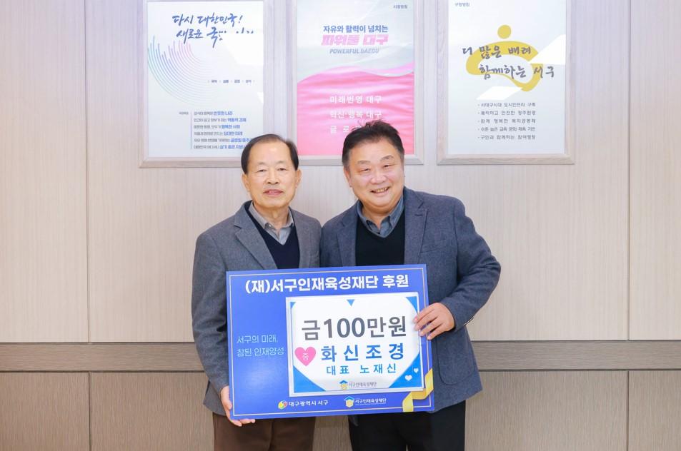 화신조경, (재)서구인재육성재단 후원금 100만 원 기탁