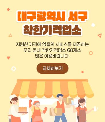 << 대구광역시 서구 착한가격업소 >> 저렴한 가격에 양질의 서비스를 제공하는 우리 동네 착한가격업소 68개소 많은 이용바랍니다. 자세히보기