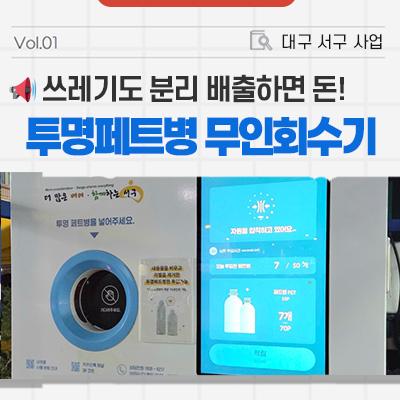 서구 투명페트병 무인회수기