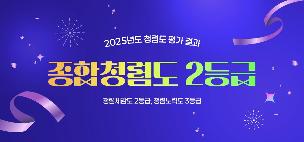 2025년도 청렴도 평가 결과 종합청렴도 2등급 (청렴체감도 2등급, 청렴노력도 3등급)