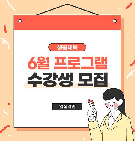생활체육 6월 프로그램 수강생 모집 일정확인