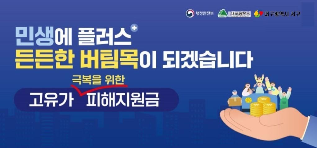 고유가 극복을 위한 피해지원금 홍보 포스터