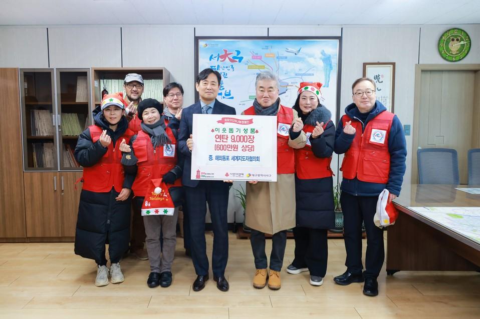 해외동포 세계지도자협의회, 대구 서구에 연탄 9천 장 기탁