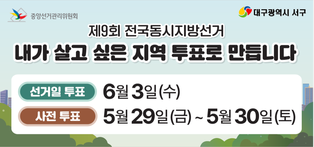 제9회 전국동시지방선거 정보 및 투표 참여 독려 이미지