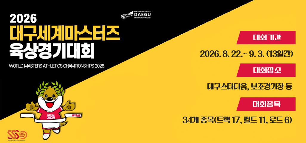 2026대구세계마스터즈 육상경기대회 WORLD MASTERS ATHLETICS CHAMPIONSHIPS 2026 대회기간: 2026.8.22. ~  9.3.(13일간) 대회장소: 대구스타디움, 보조경기장 등 대회종목: 34개종목(트랙 17, 필드 11, 로드 6)