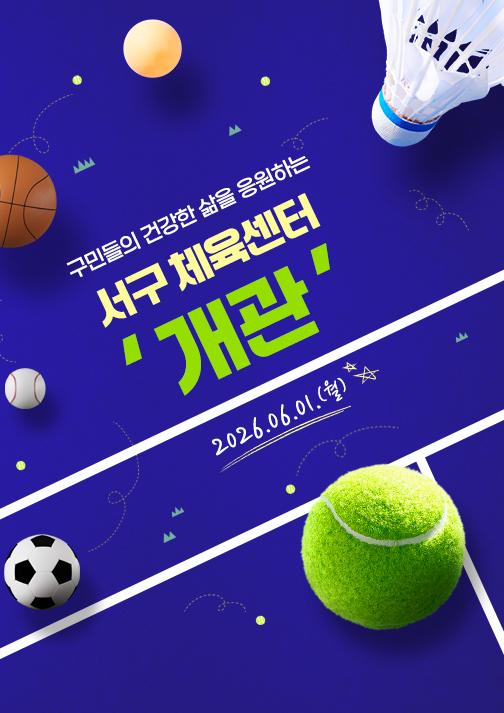 구민들의 건강한 삶을 응원하는 서구체육센터'개관' 2026.06.01(월)