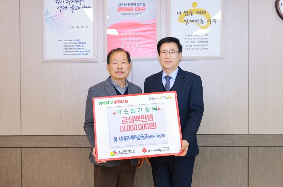 서대구새마을금고, 이웃돕기 성금 300만 원 기탁