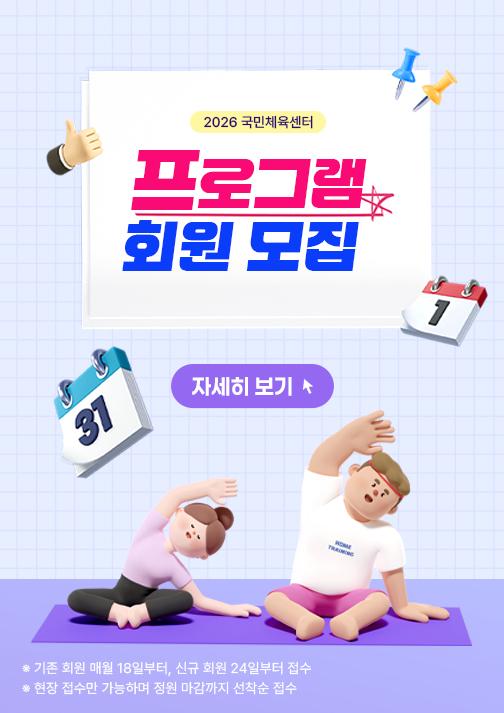 2026 국민체육센터 프로그램 회원 모집 자세히 보기 ※ 기존 회원 매월 18일부터, 신규 회원 24일부터 접수 ※ 현장 접수만 가능하며 정원 마감까지 선착순 접수