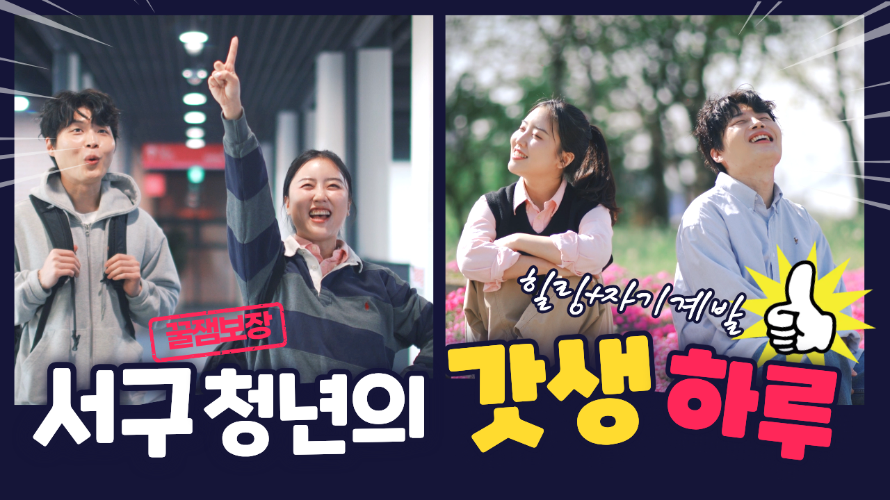 대구 서구 청년의 하루