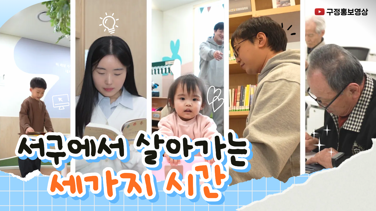 [서구 구정홍보영상] 서로 다른 시간이 모여, 서구의 삶이 됩니다❤️