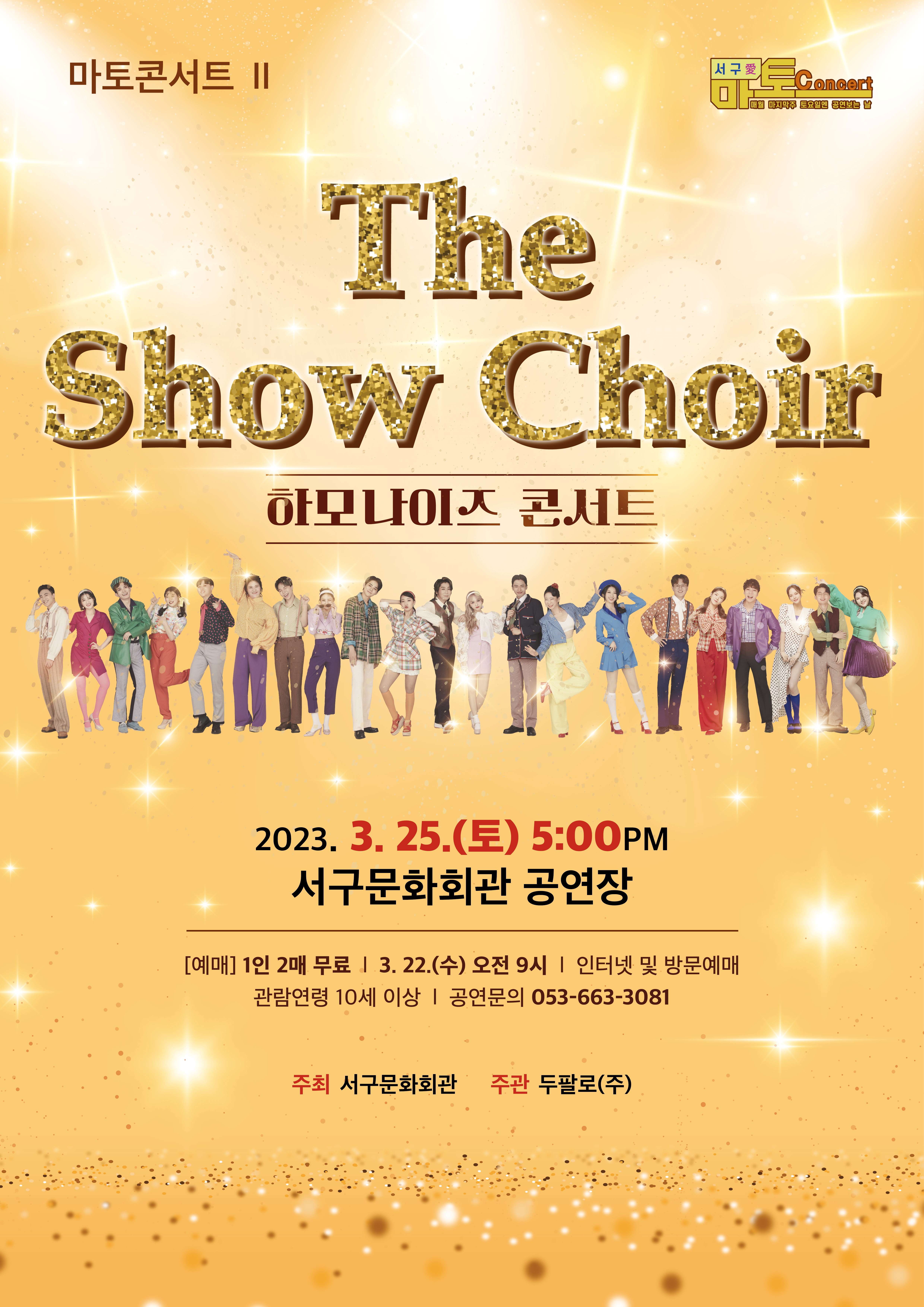 마토콘서트 하모나이즈 The Show Choir
