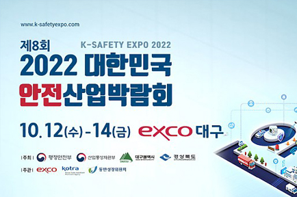 제8회 2022대한민국 안전산업박람회

10.12(수) ~ 14(금) exco대구 
