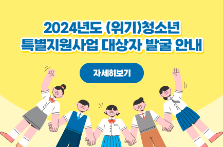 2024년도 (위기)청소년
특별지원사업 대상자 발굴 안내

<자세히 보기> 