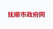 抚顺市顺城区(中国) 标志