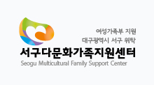 Seo-gu Multicultural Family Support Center logo